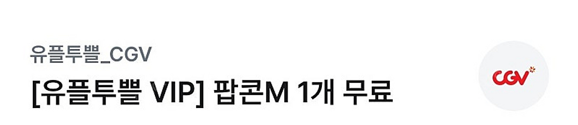 cgv팝콘 M사이즈 일괄 2개--0