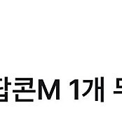cgv팝콘 M사이즈 일괄 2개