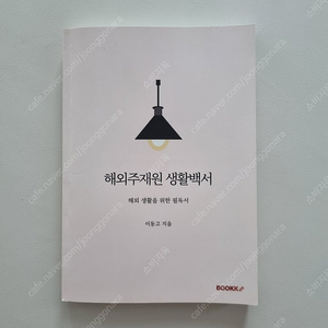 이동고 해외주재원 생활백서