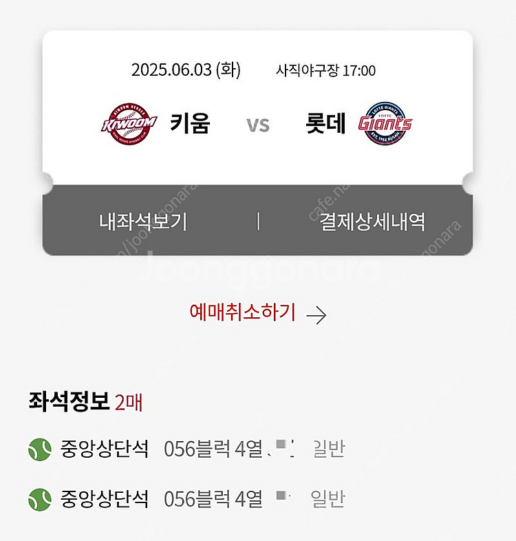 6월 3일(선거일) 롯데 키움 중앙상단 2연석 판매합니...--0