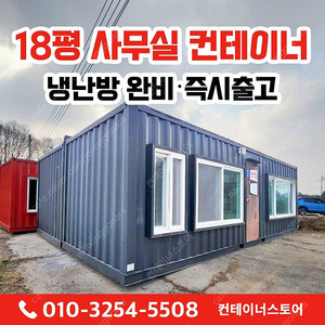 여주 대신면 18평 중고 사무실 컨테이너 급매! 지금이 기회입니다