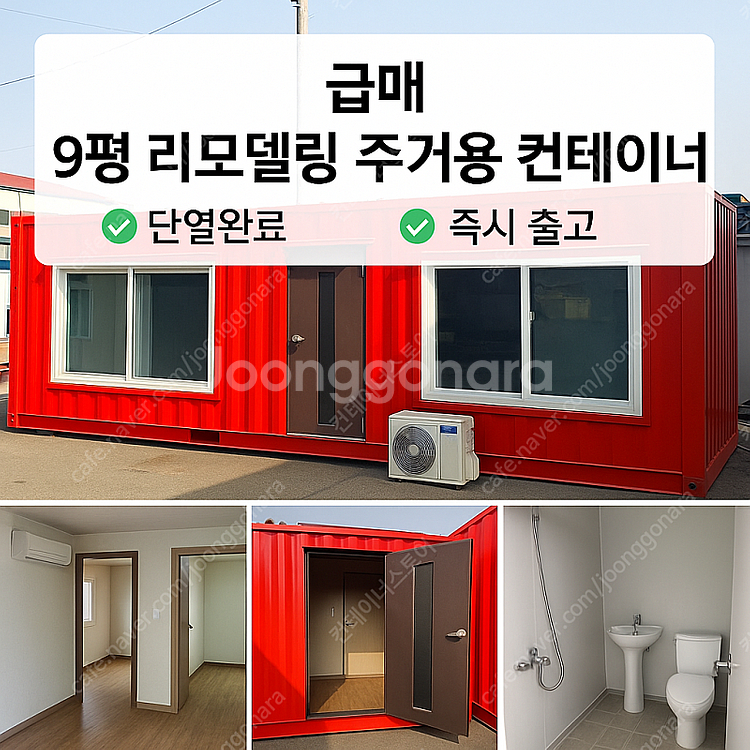 여주 대신 주거용 9평 중고컨테이너 현장출고 급매!--0