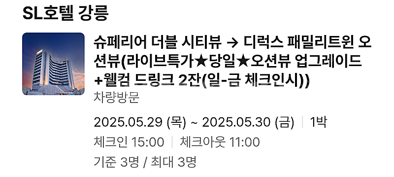 SL호텔 강릉 25.5.29(목)~39(금) 디럭스 패...--0
