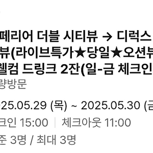 SL호텔 강릉 25.5.29(목)~39(금) 디럭스 패밀리트윈 오션뷰 양도