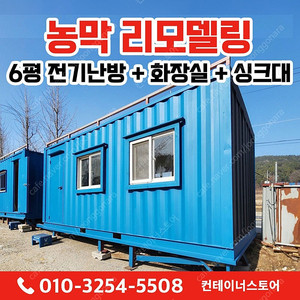 [경기도 여주시] 농막용 중고 컨테이너 리모델링 완료! 할인판매 620만 원