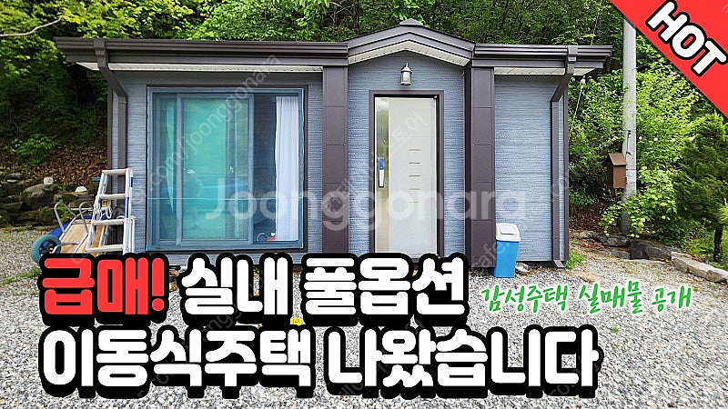 [홍천 내촌] 숲속 마당용 중고 이동식주택 급매!--0