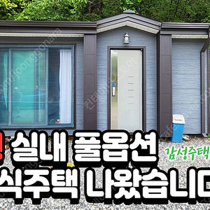 [홍천 내촌] 숲속 마당용 중고 이동식주택 급매!