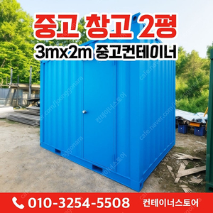 [여주 대신면] 창고용 중고 컨테이너 (3M×2M) 도색 완료!