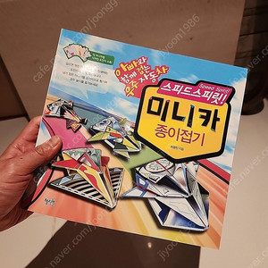미니카 종이접기 스피드스피릿 책