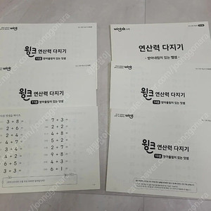 윙크 연산력 다지기 워크북(일일학습, 엄마표 수학교재)