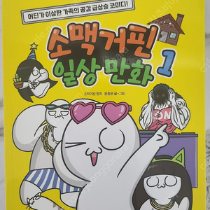 소맥거핀의 일상만화1/인체 친구들 1,2,3 (친필 사인본 두권포함)팝니다.