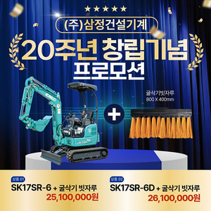 [창립기념 프로모션] 신차 미니굴삭기 (SK17SR-6 / SK17SR-6D) + 굴삭기 빗자루 증정