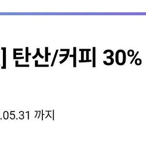 cu 탄산, 커피 30% 할인쿠폰 200원
