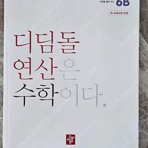 디딤돌연산 6B, 5A