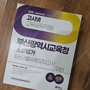 2025 부산광역시교육청 교육공무직원 소양평가 최신기출유형 모의고사 9회