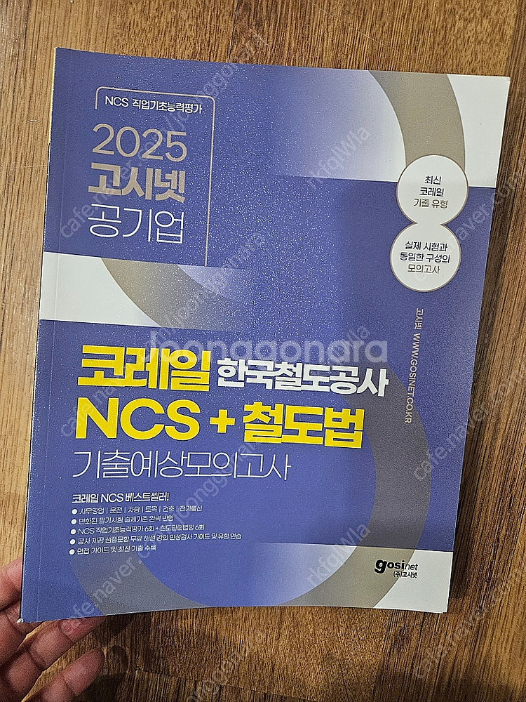 2025 고시넷 한국철도공사 코레일 NCS + 철도법 ...--0
