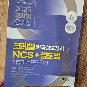 2025 고시넷 한국철도공사 코레일 NCS + 철도법 기출예상모의고사/ 경영학 기출문제집 세트