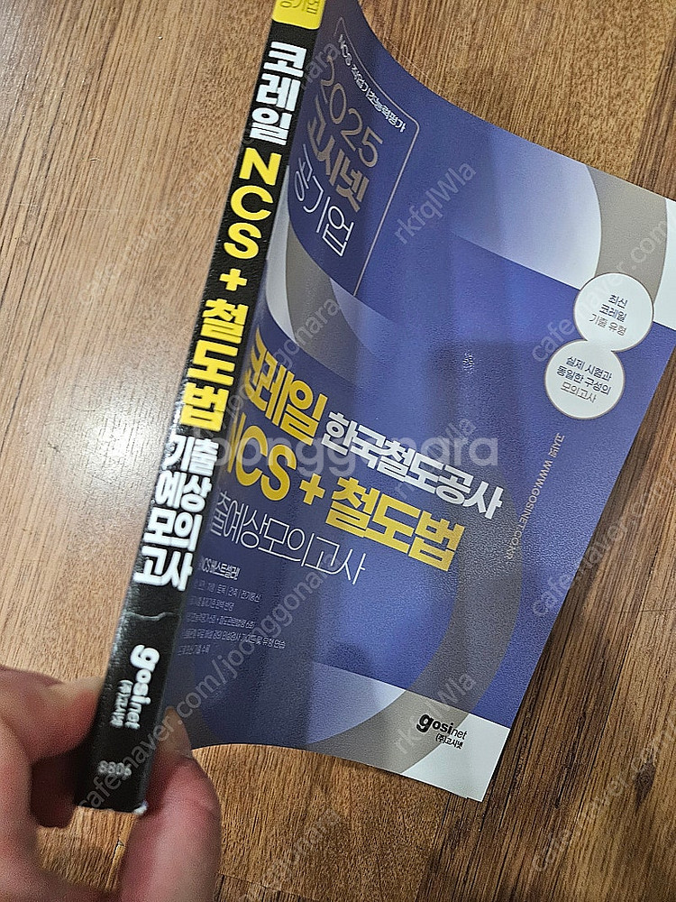 2025 고시넷 한국철도공사 코레일 NCS + 철도법 ...--1
