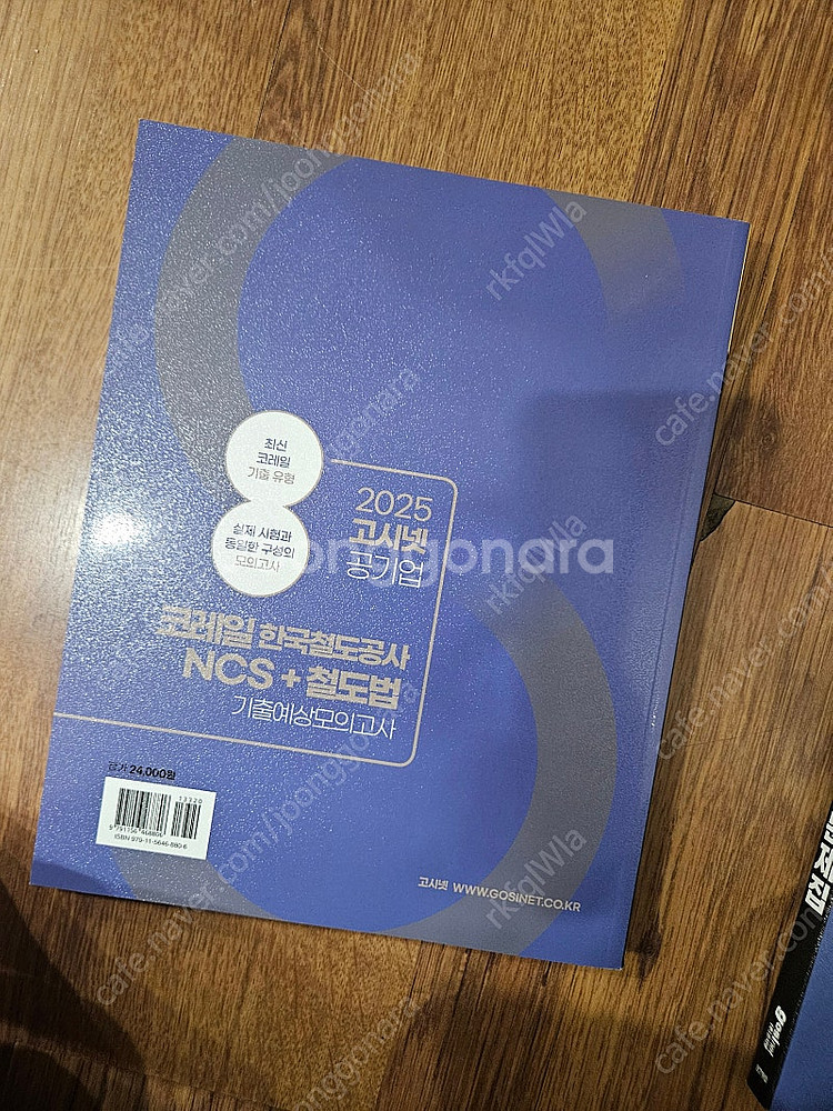 2025 고시넷 한국철도공사 코레일 NCS + 철도법 ...--2