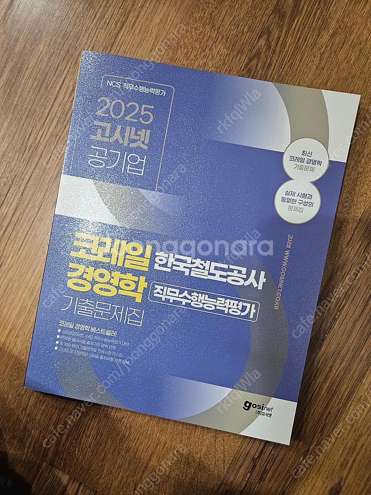 2025 고시넷 한국철도공사 코레일 NCS + 철도법 ...--3