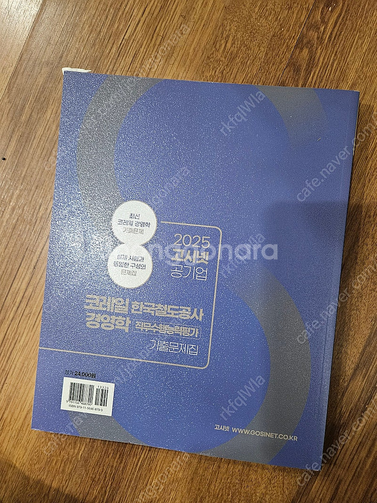 2025 고시넷 한국철도공사 코레일 NCS + 철도법 ...--4