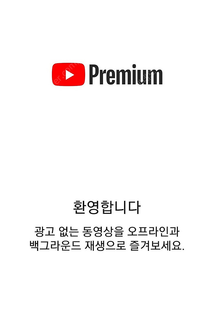 선적용 유튜브 프리미엄 및 뮤직 3개월 6개월 1년 판...--0