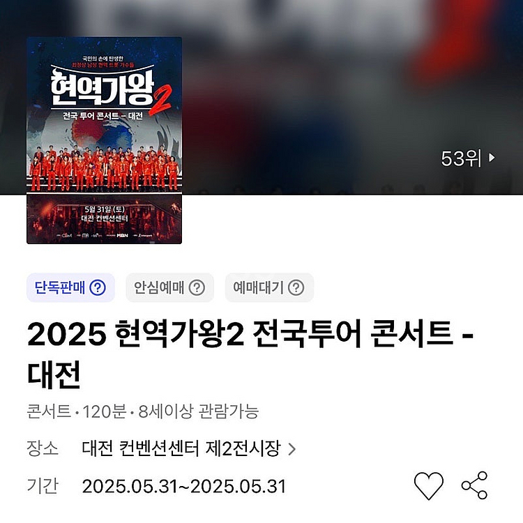 대전 현역가왕2 전국투어 콘서트 앞 3열 이내 2연석 ...--0
