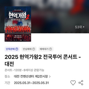 대전 현역가왕2 전국투어 콘서트 앞 3열 이내 2연석 박서진 에녹 진해성 등 #05.31 토요일