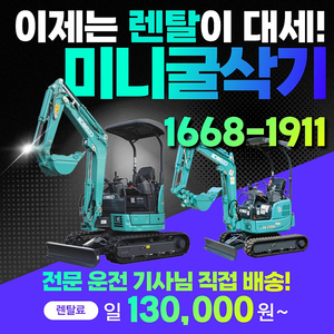 전주 미니굴삭기 렌탈 논산 경산 굴삭기