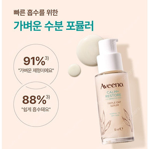 아비노 Aveeno 트리플 오트 세럼 2개 세트 새상품 판매합니다