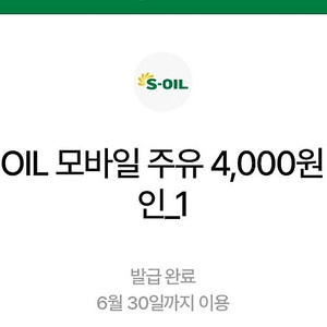 S-OIL 모바일주유 4천원 4장 일괄 팝니다 에스오일 에쓰오일