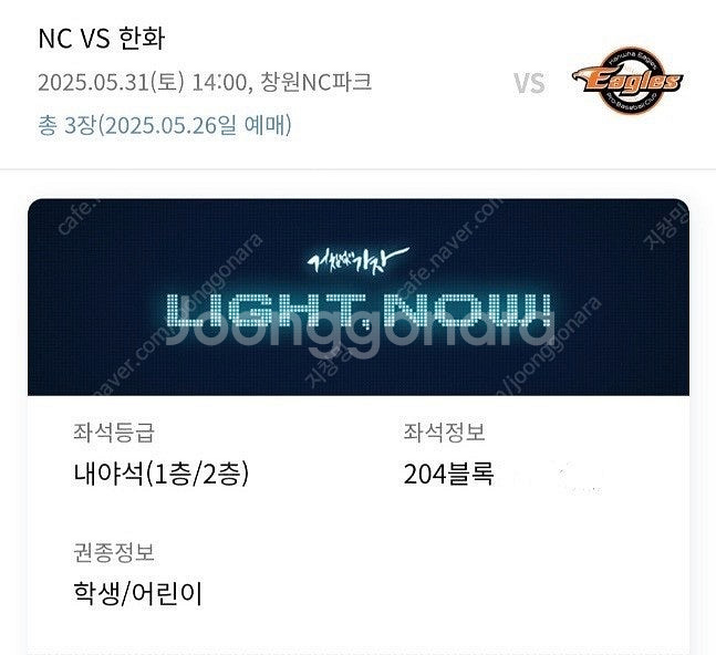 5/31 토 nc vs 한화 204구역 청소년 3연석 ...--0
