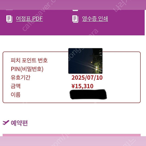 피치항공 포인트