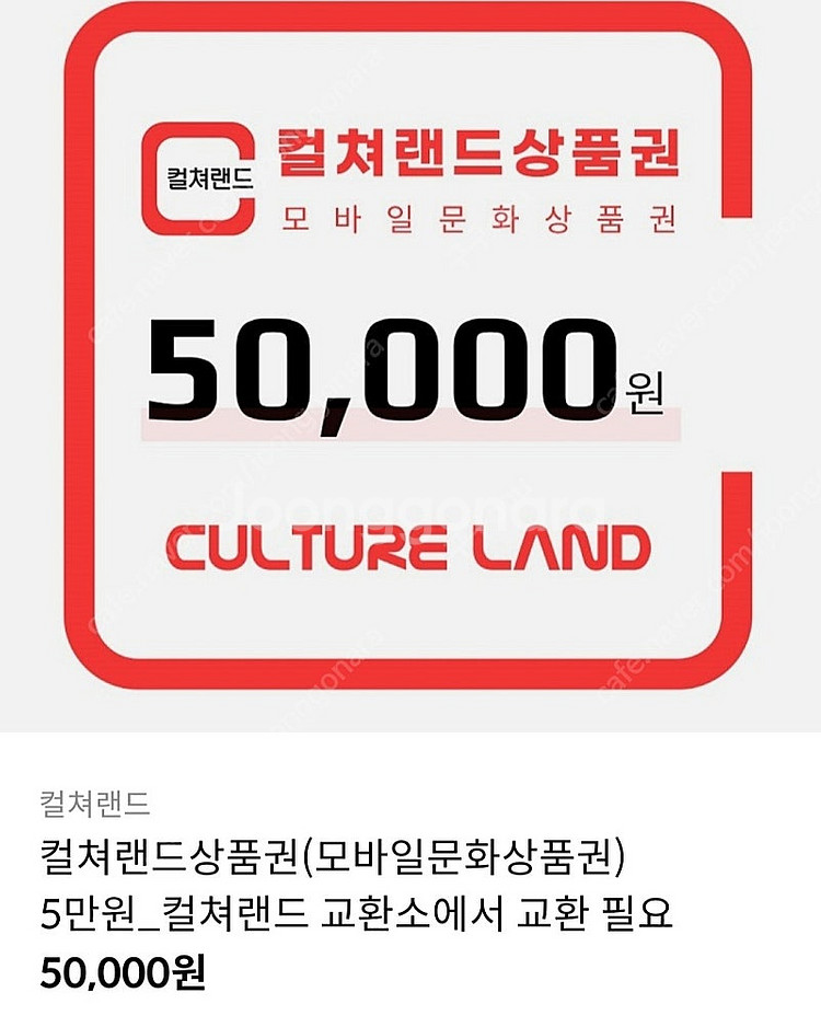 문화상품권 컬쳐랜드 5만원 팝니다.--0