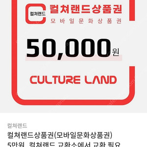 문화상품권 컬쳐랜드 5만원 팝니다.