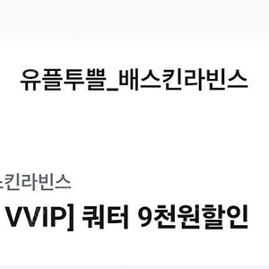 배스킨라빈스 VVIP 쿼터 9000원 할인권