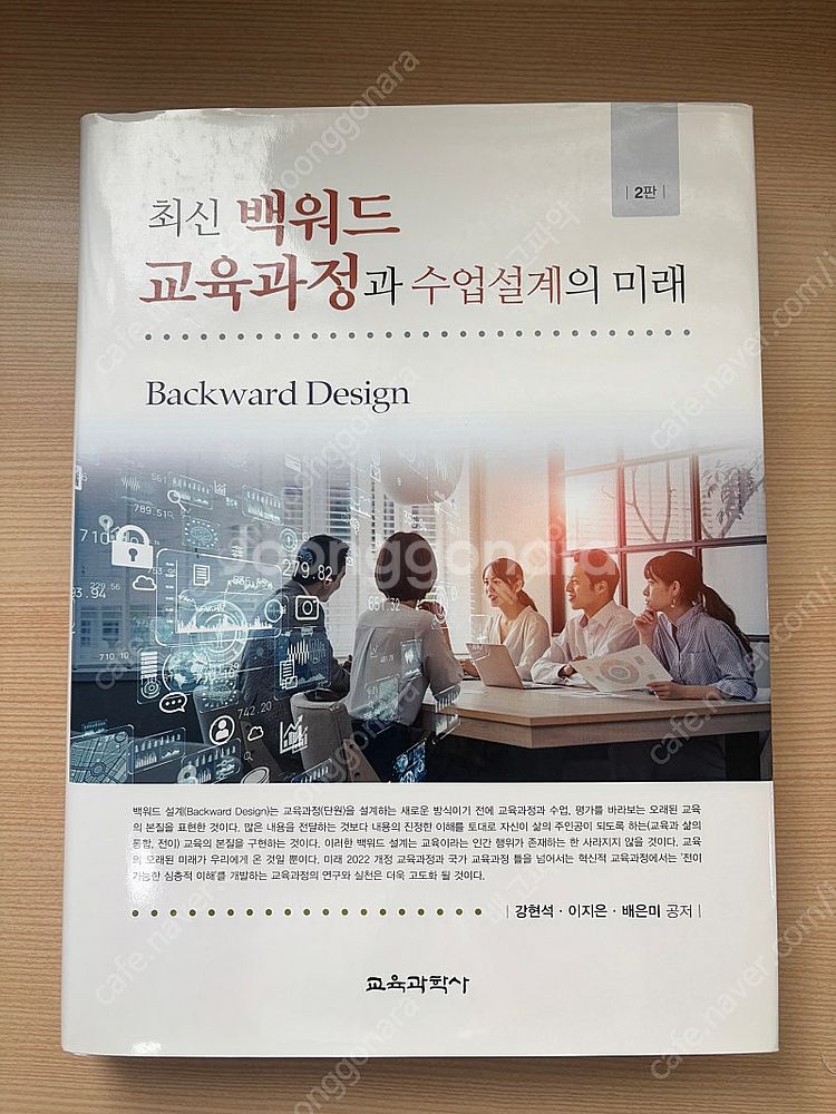 최신 백워드 교육과정과 수업설계의 미래--0
