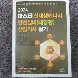 2024 엔트미디어 신재생에너지 발전설비 산업기사 필기