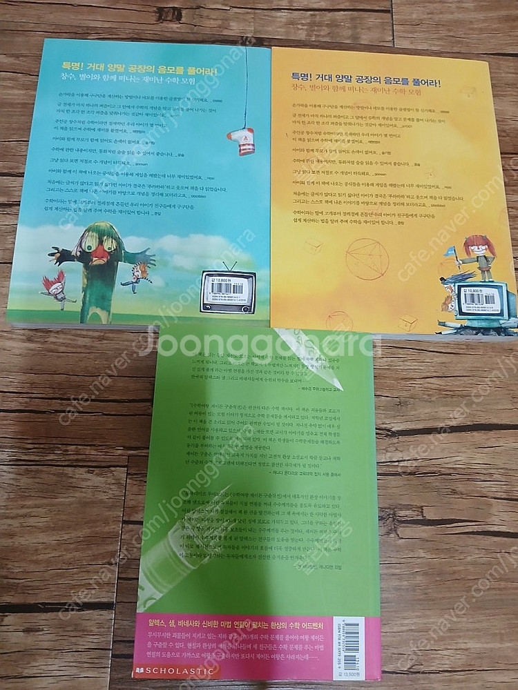양말을 꿀꺽 삼켜버린 수학. 과학만화교과서. 지식의별 ...--1