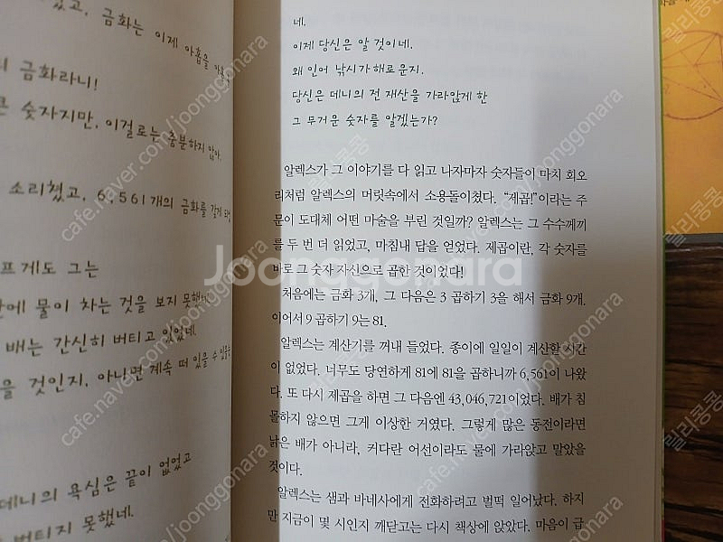 양말을 꿀꺽 삼켜버린 수학. 과학만화교과서. 지식의별 ...--3