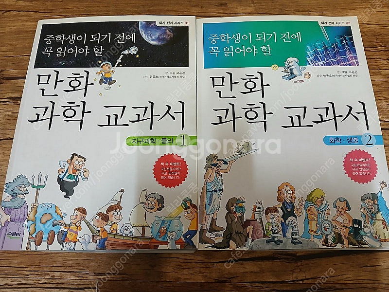 양말을 꿀꺽 삼켜버린 수학. 과학만화교과서. 지식의별 ...--4