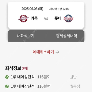 롯데자이언츠 6/3 1루내야상단석 2매