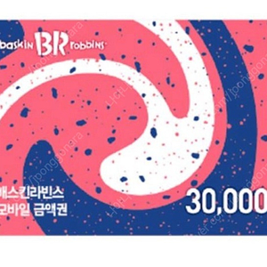 베스킨라빈스 금액권 (종류 다양합니다)