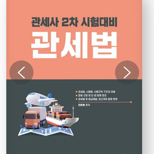 2026 관세사 2차 시험 대비 관세법