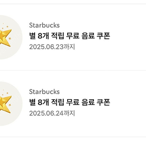 스타벅스 별쿠폰 8개짜리 2장 7700 기한 넉넉