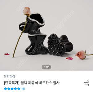 뷰티피아 블랙 파동석 하트잔스 괄사