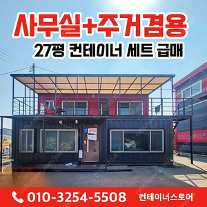 사무실 + 주거 겸용 27평 컨테이너 세트 급매!