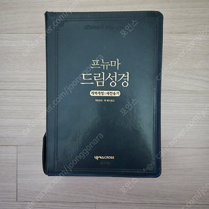 프뉴마 드림성경 개역개정 새찬송가 팝니다
