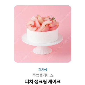 투썸 피치 생크림 케이크