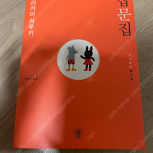 잡문집 - 무라카미 하루키